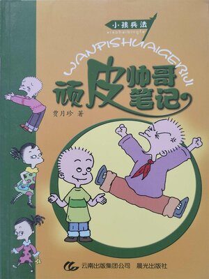 cover image of 小孩兵法 顽皮帅哥笔记